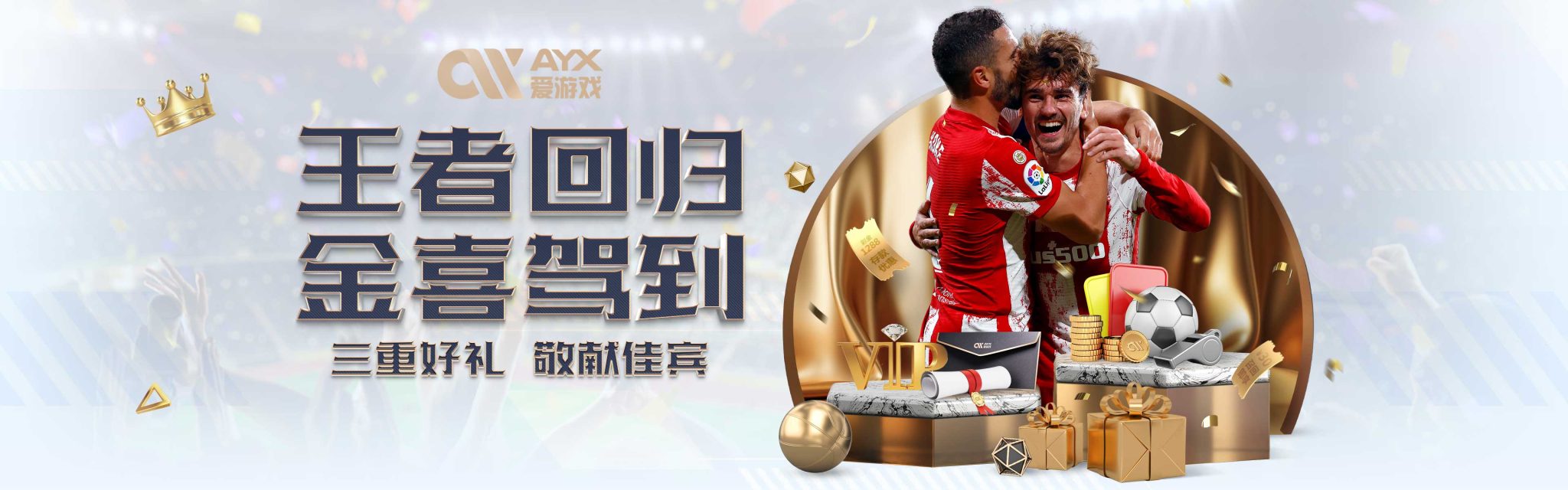 成为球迷津